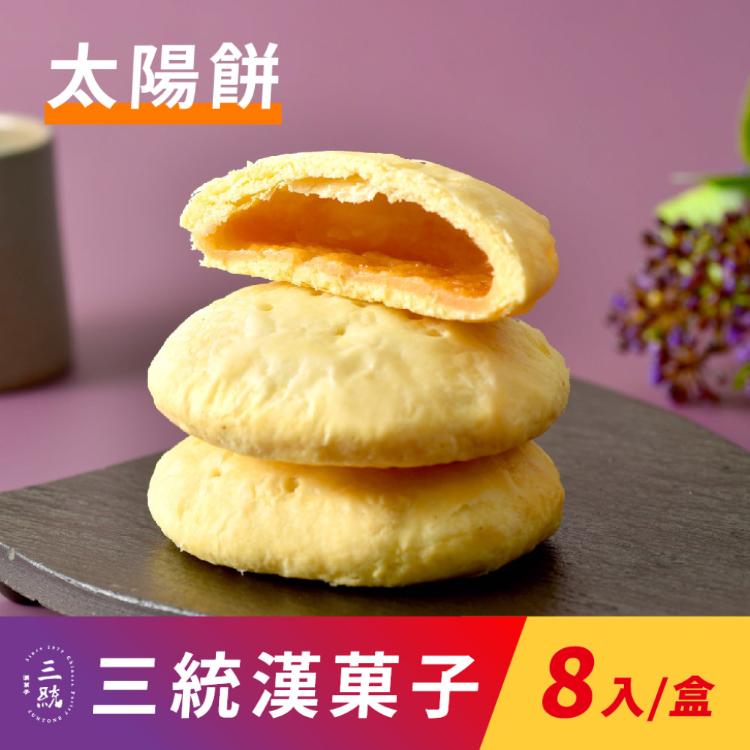 免運!【三統漢菓子】2盒16入 創始老婆餅 /太陽餅-8入(附提袋) 8入/盒