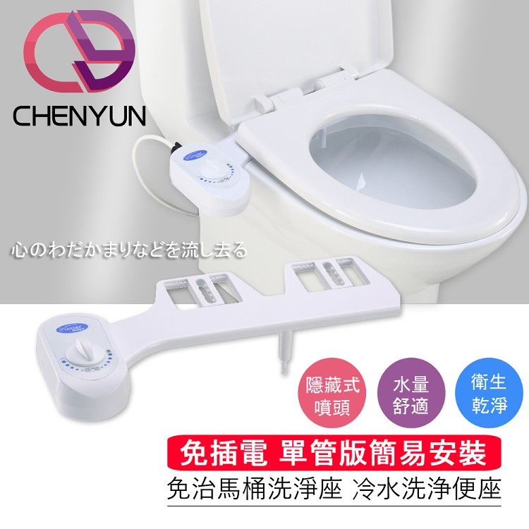 免運!【CHENYUN】智能免治馬桶 洗屁屁神器(單噴頭-免插電 CY-201) CY-201 (4個,每個959.2元)