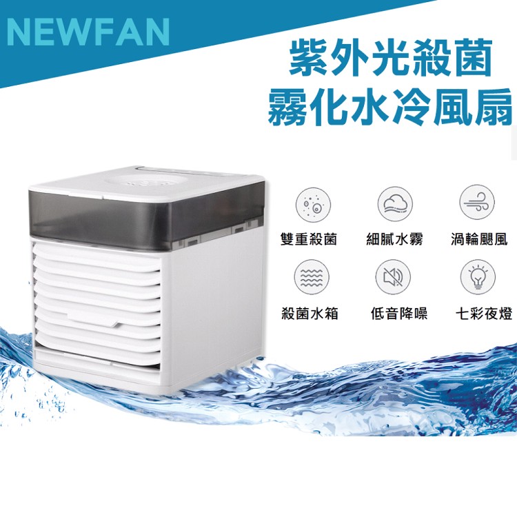 【NEWFAN】第三代 迷你殺菌霧化桌上型空調水冷扇 霧化風扇
