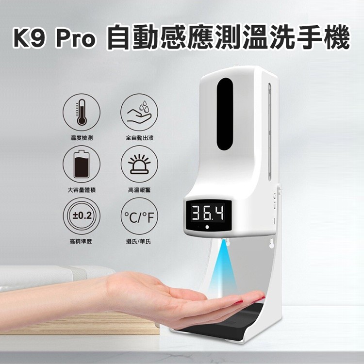K9 Pro自動酒精消毒噴霧機 自動量測體溫消毒儀 洗手機(感應測溫/警示音效/大容量溶液瓶)