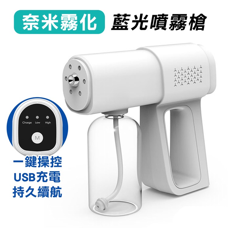 【CY 呈云】奈米藍光消毒噴霧槍 充電手持霧化槍(K5-380ml)