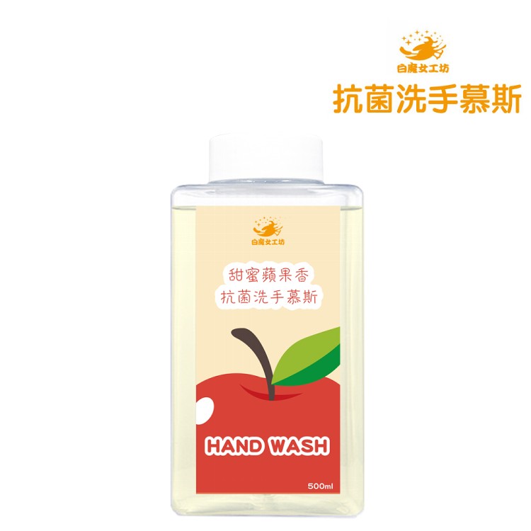 【白魔女工坊】甜密蘋果香抗菌洗手慕斯(補充瓶 500ml)