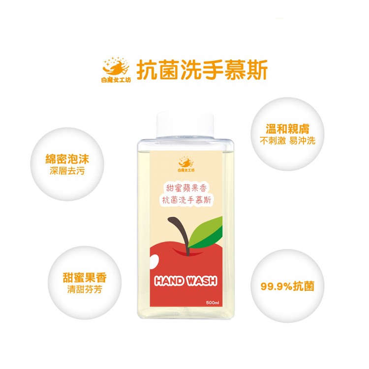 【白魔女工坊】甜密蘋果香抗菌洗手慕斯(補充瓶 500ml)