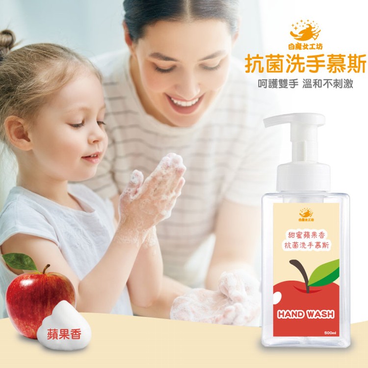 【白魔女工坊】甜密蘋果香抗菌洗手慕斯500ml+補充瓶500ml