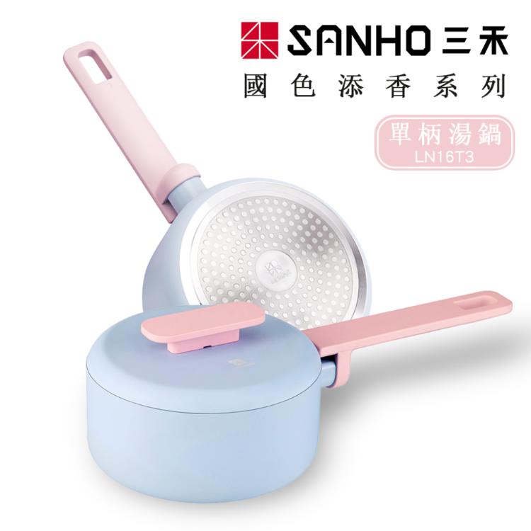 【SANHO三禾】國色添香系列單柄健康不沾湯鍋16cm-LN16T3