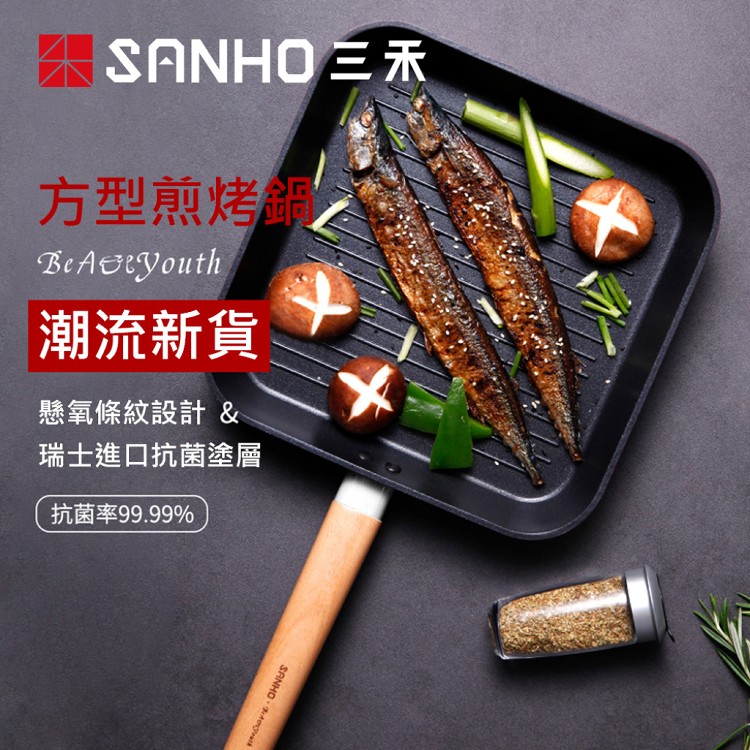 【SANHO三禾】Beautyou小清新平底鍋 牛排煎鍋