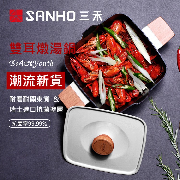 【SANHO三禾】Beautyou小清新雙耳不沾湯鍋