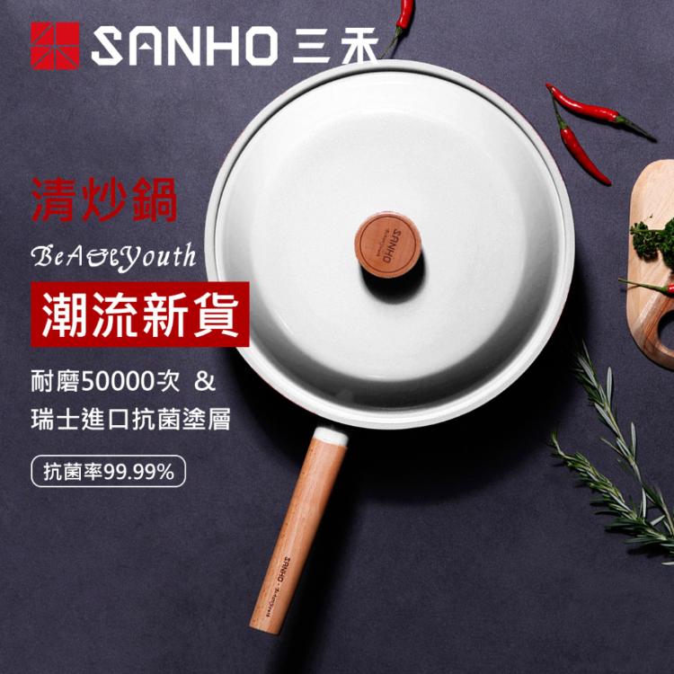 【SANHO三禾】Beautyou小清新不沾炒鍋30cm