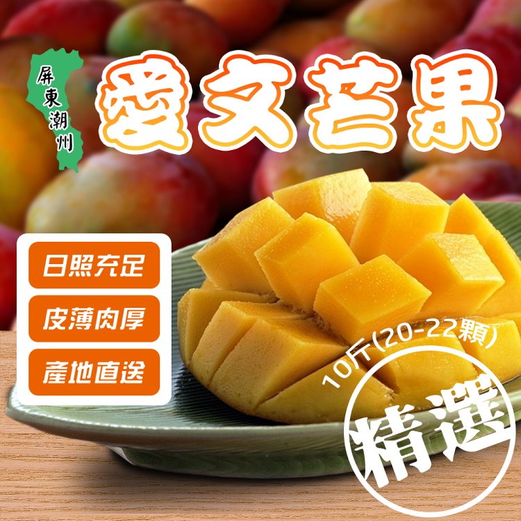 【屏東潮州】精選愛文芒果(量多實在CP質高)