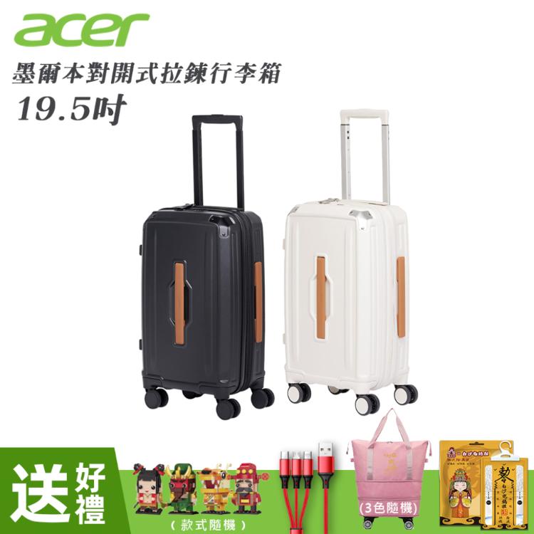 【Acer Fashion】墨爾本拉鍊行李箱 19.5吋
