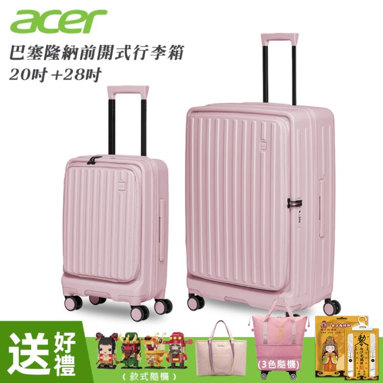 【Acer Fashion】二件組 巴塞隆納前開式行李箱20吋+28吋 夢幻粉