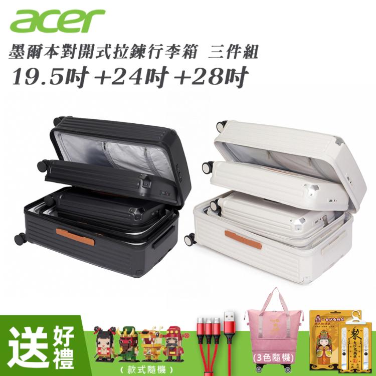 【Acer Fashion】 墨爾本拉鍊行李箱三尺寸套裝 (19.5 + 24 + 28 吋)
