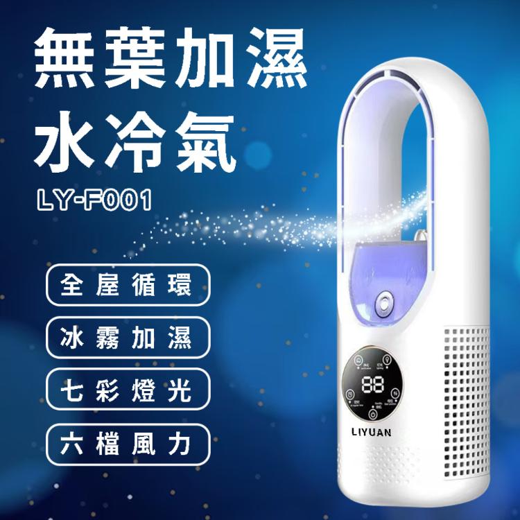 【LY 立元】USB冷風扇噴霧水冷桌面風扇 無葉風扇(LY-F001)