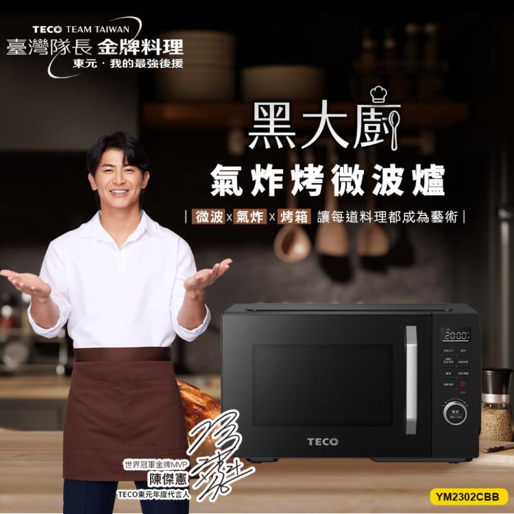 【TECO東元】黑大廚 23L三合一多功能氣炸烤微波爐(YM2302CBB)