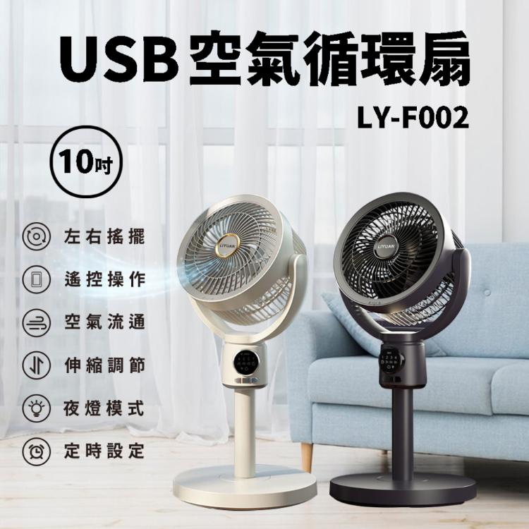【LY 立元】10吋USB空氣循環LY-F002