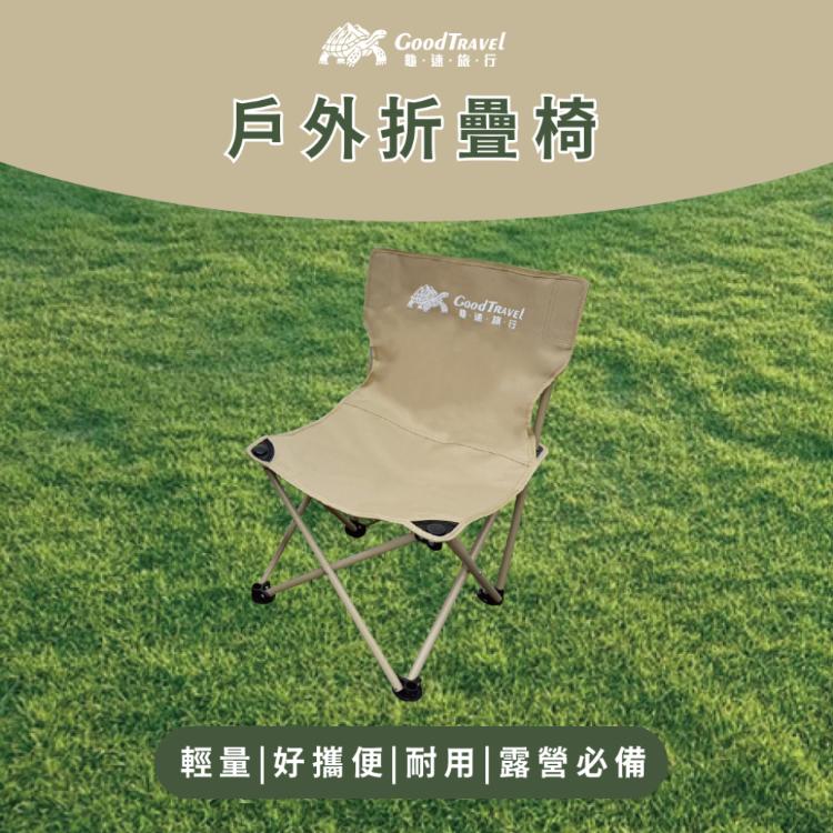 【GoodTravel龜速旅行】露營輕便摺疊椅