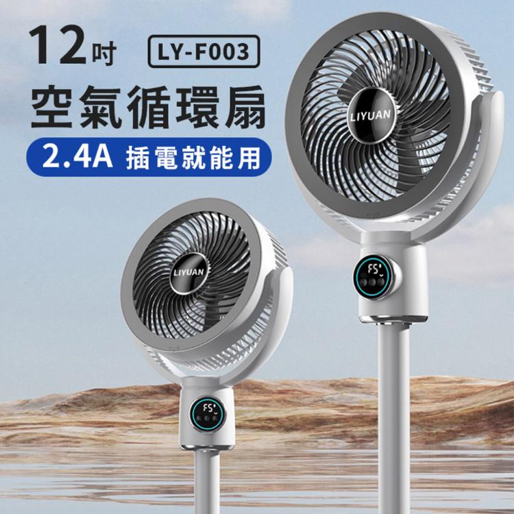 【LY 立元】12吋USB空氣循環扇(遙控 夜燈 擺頭 定時 伸縮LY-F003 )