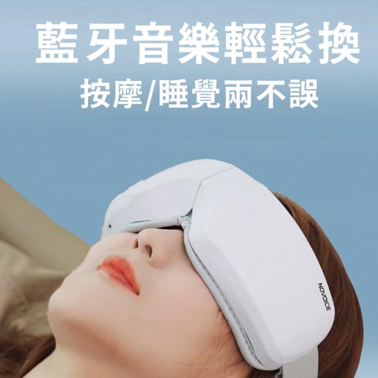 【NOVOICE 諾維斯】智能氣壓熱敷按摩眼罩SB-Y03