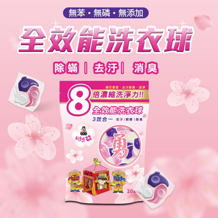 【花太太x白沙屯媽祖】升級8倍濃縮強效洗衣球20顆(櫻花香)