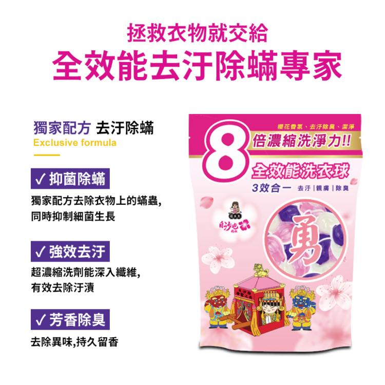 【花太太x白沙屯媽祖】升級8倍濃縮強效洗衣球20顆(櫻花香)