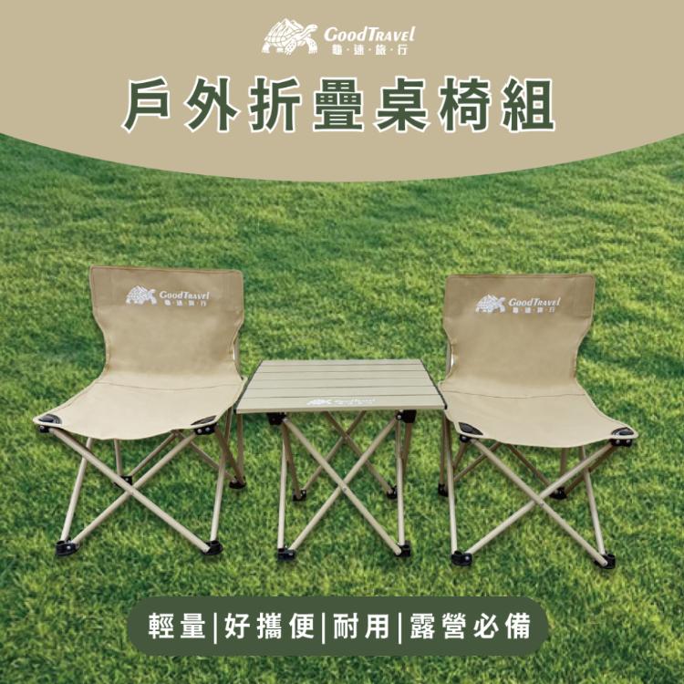 【GoodTravel龜速旅行】露營輕便攜帶收納桌+折疊椅2張