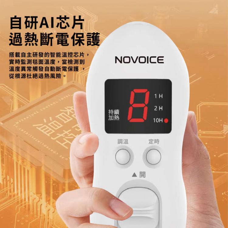 【NOVOICE 諾維斯】小資八段溫控電熱毯NOV-H31