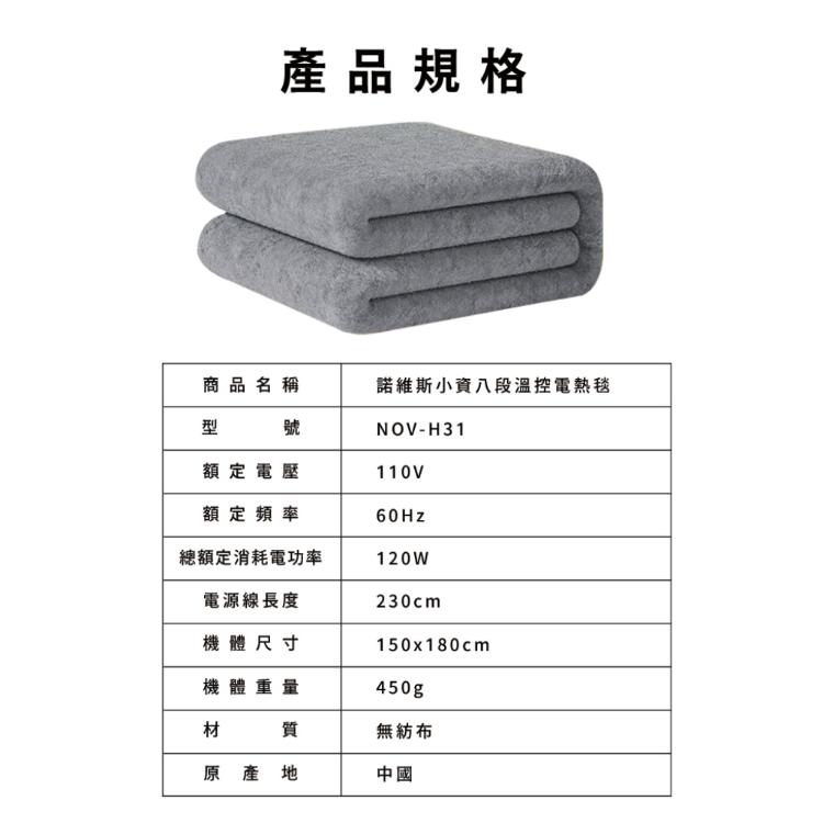 【NOVOICE 諾維斯】小資八段溫控電熱毯NOV-H31