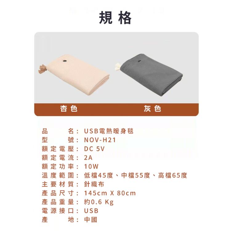 【NOVOICE 諾維斯】USB肩披電熱暖身毯 NOV-H21