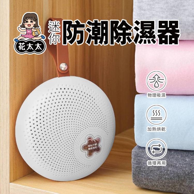 【花太太】迷你防潮除濕器(循環使用 無秏材) 3入組