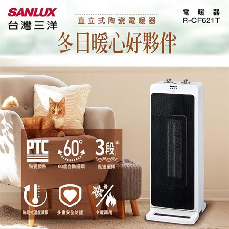 【SANLUX 台灣三洋】直立式陶瓷電暖器(R-CF621T)