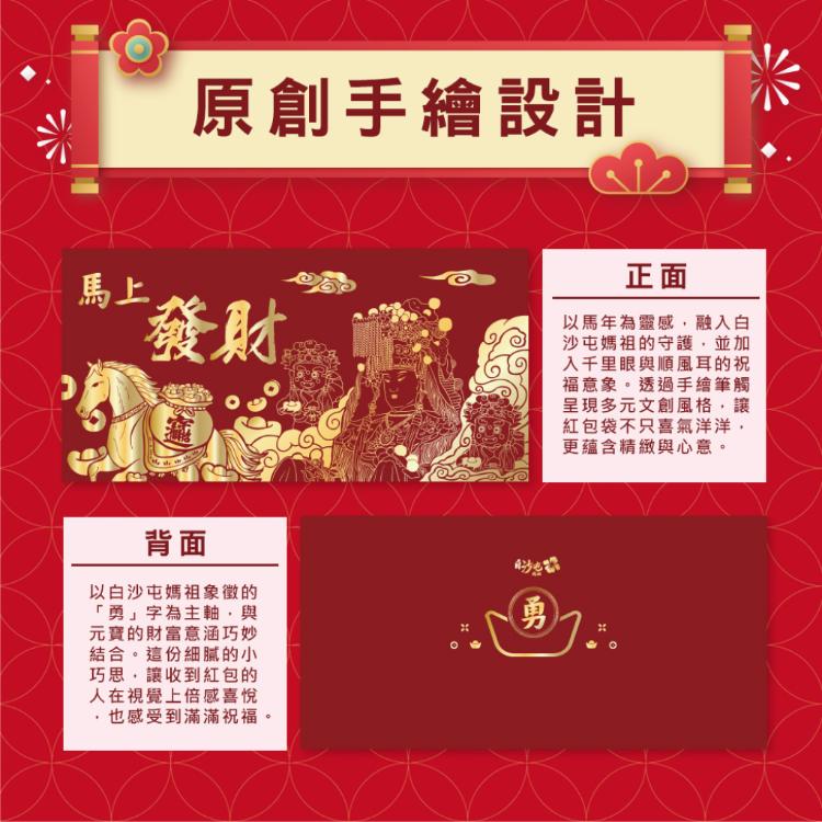 【花太太x白沙屯媽祖】馬年開運紅包袋