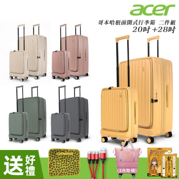 【Acer Fashion】哥本哈根前開式登機箱(20+28吋)