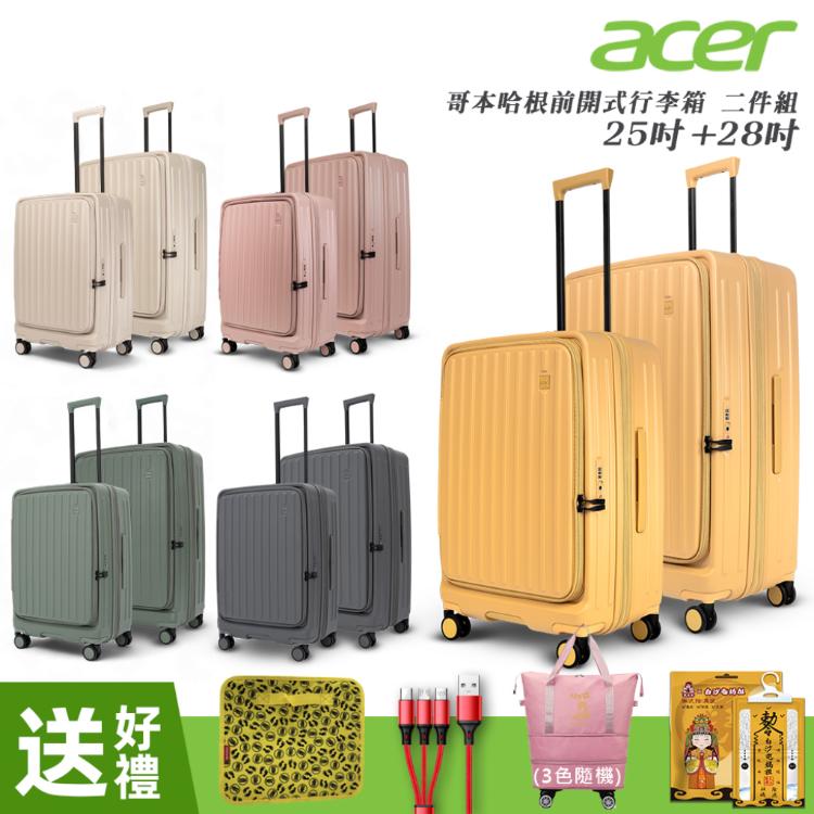 【Acer Fashion】哥本哈根前開式登機箱(25+28吋)