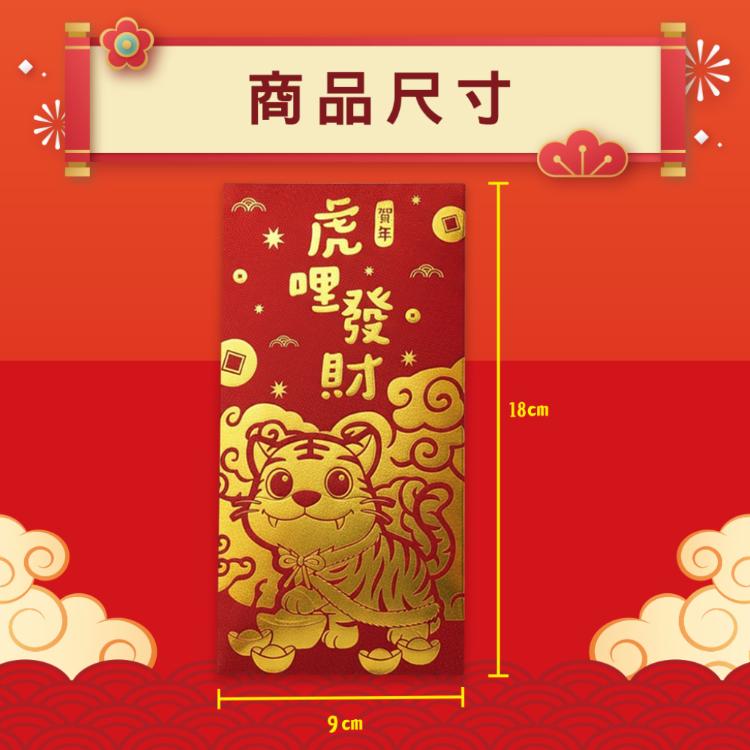 【花太太】虎哩發財開運紅包袋(9入組)