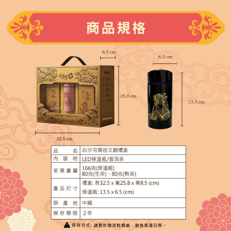 預購2/9出貨【花太太x白沙屯媽祖】智能保溫杯+普洱茶金磚豪華禮盒