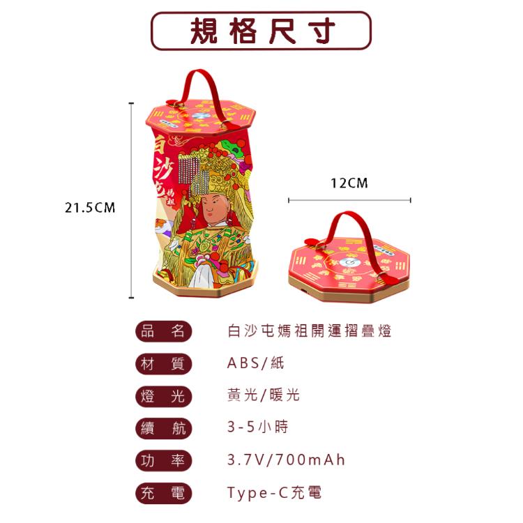【花太太x白沙屯媽祖】開運摺疊手提燈(小夜燈/擺飾燈)