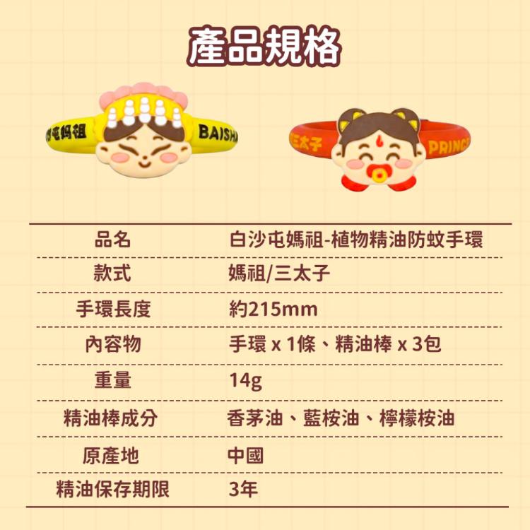 【花太太x白沙屯媽祖】植物精油防蚊手環