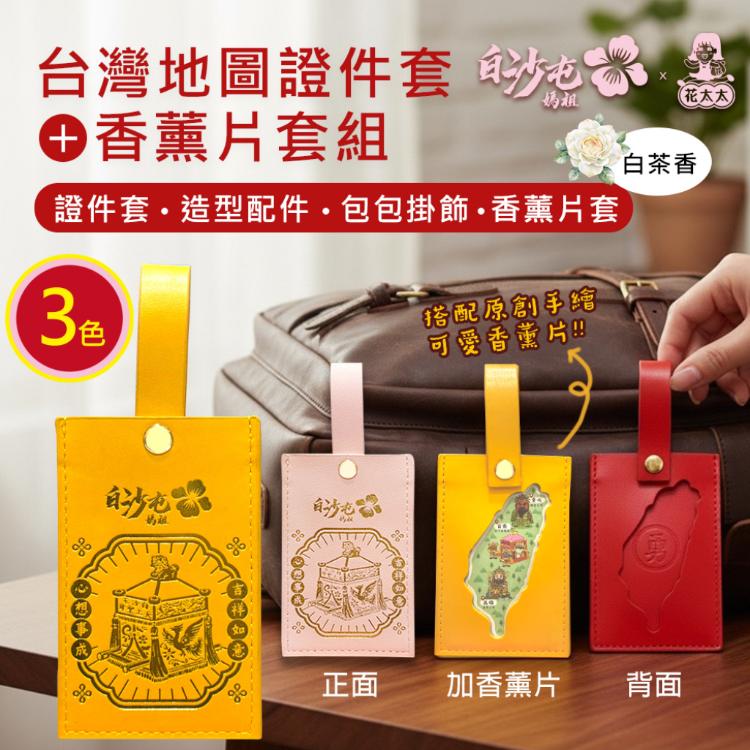 【花太太x白沙屯媽祖】文創證件套+台灣地圖薰香片