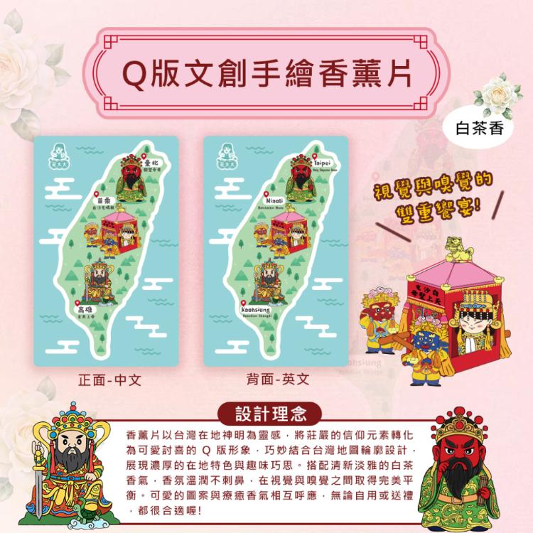 【花太太x白沙屯媽祖】文創證件套+台灣地圖薰香片