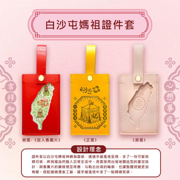 【花太太x白沙屯媽祖】文創證件套+台灣地圖薰香片