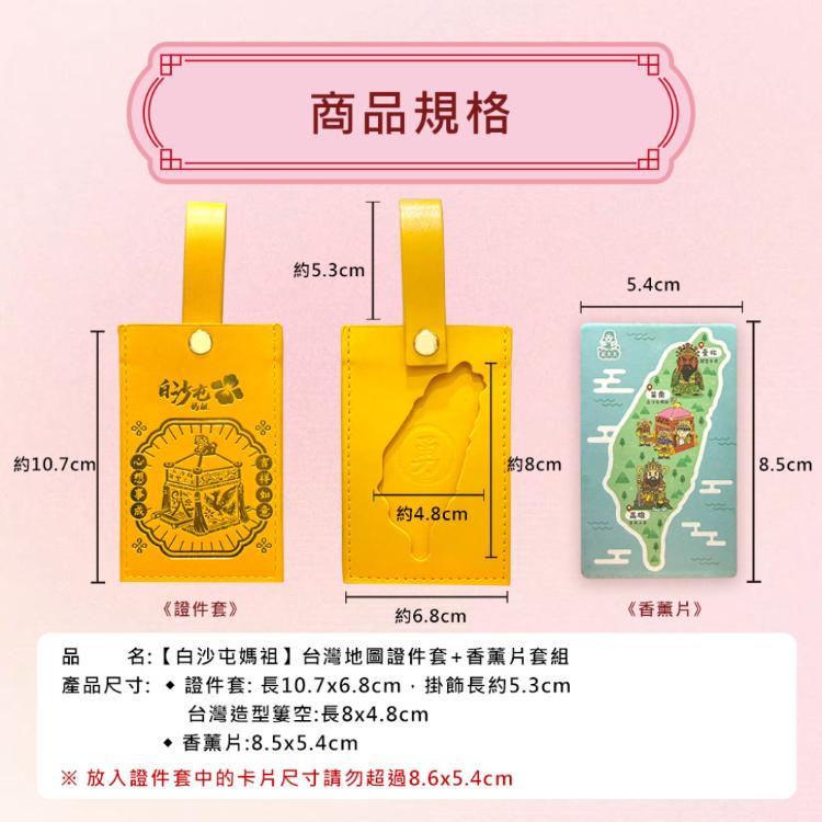 【花太太x白沙屯媽祖】文創證件套+台灣地圖薰香片