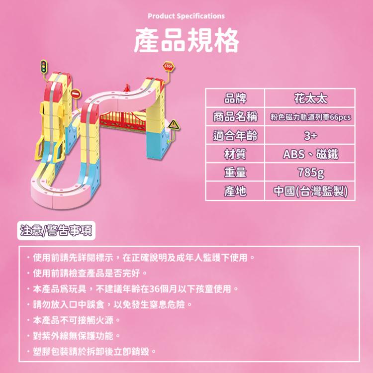 【花太太】粉紅超跑立體磁力軌道小火車66pcs