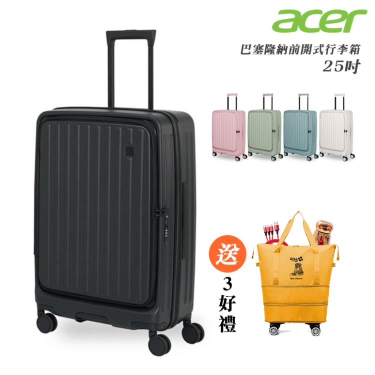 【Acer Fashion】巴塞隆納前開式行李箱25吋