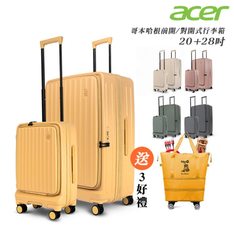 【Acer Fashion】哥本哈根前開式登機箱(20+28吋)