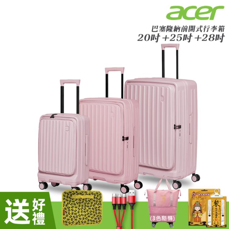 【Acer Fashion】三件組 巴塞隆納前開式行李箱20吋+25吋+28吋 夢幻粉
