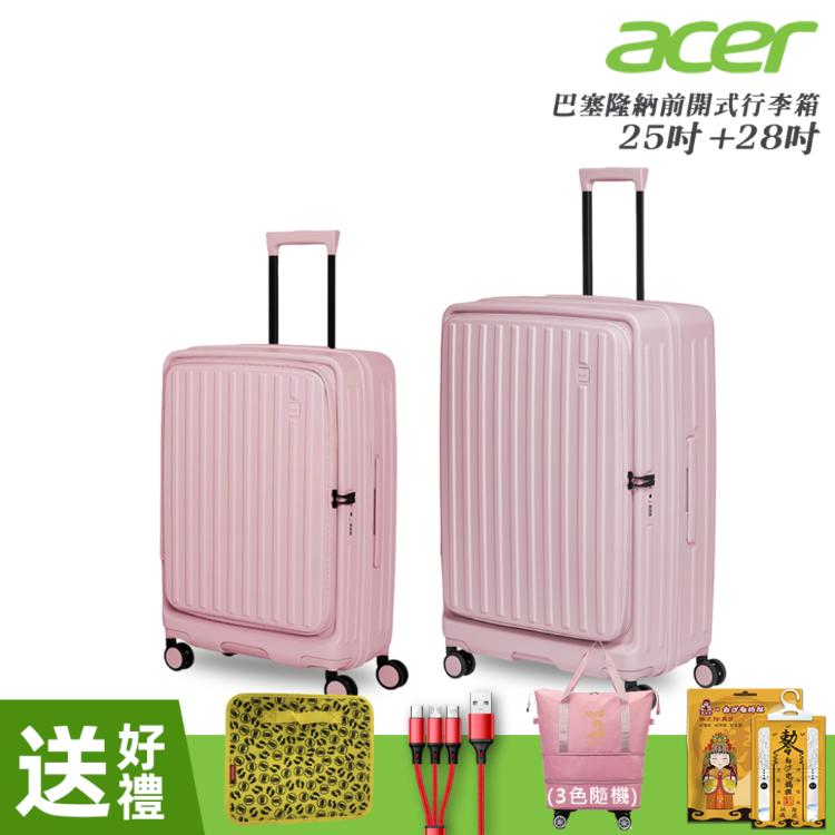 【Acer Fashion】二件組 巴塞隆納前開式行李箱25吋+28吋 夢幻粉