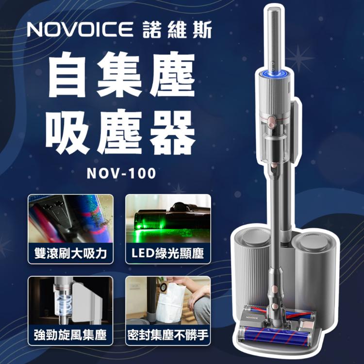 【NOVOICE 諾維斯】雙滾刷自動集塵無線手持吸塵器NOV-100