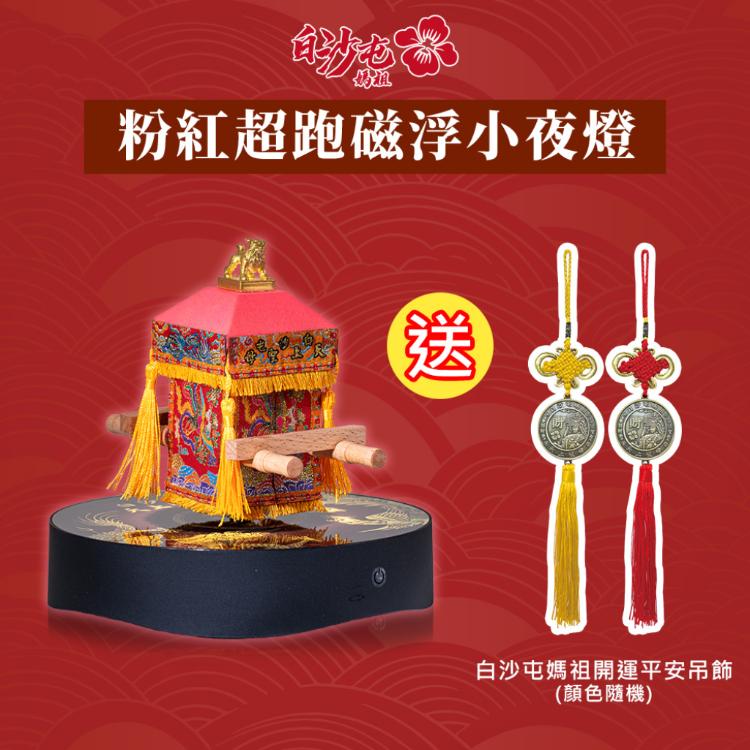 【花太太x白沙屯媽祖】粉紅超跑藍牙喇叭磁浮小夜燈