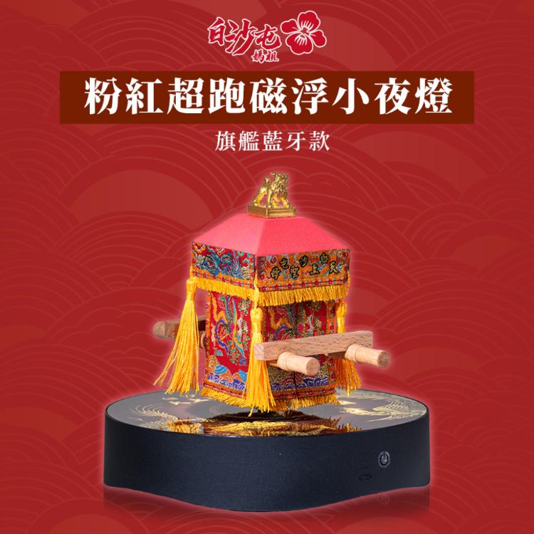 【花太太x白沙屯媽祖】粉紅超跑藍牙喇叭磁浮小夜燈
