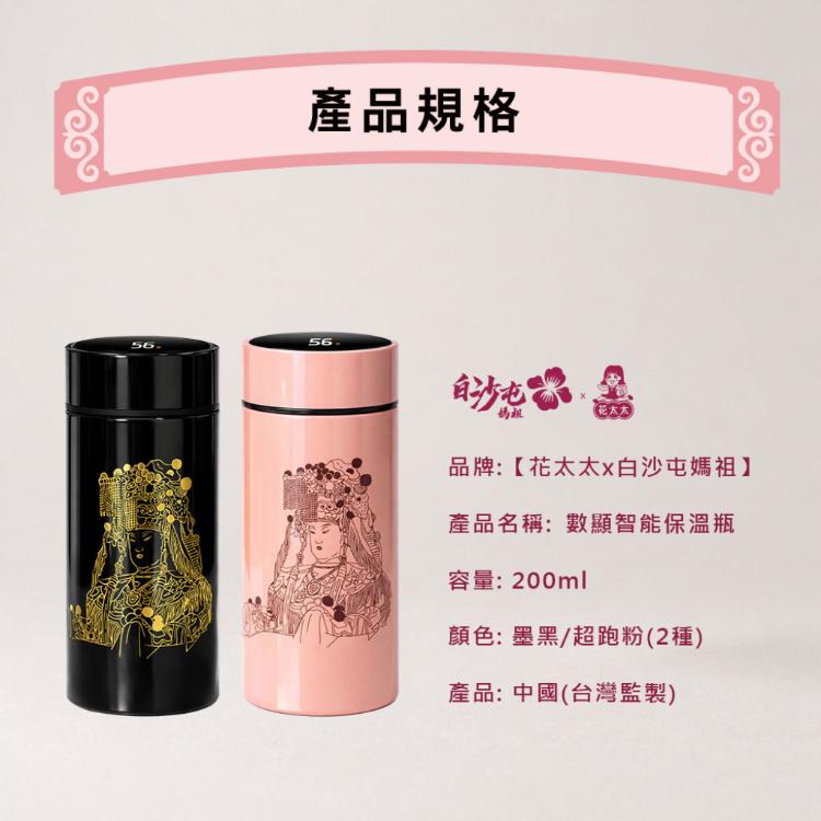 【花太太x白沙屯媽祖】智能顯溫不鏽鋼保溫杯